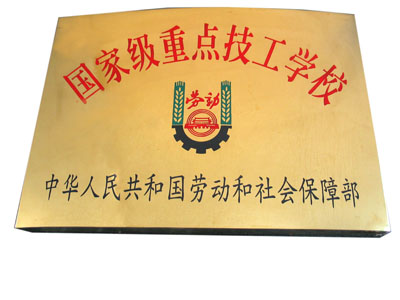 广东省轻工业技师学院学校荣誉