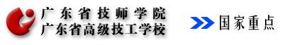 广东省技术学院鉴定工种展示表