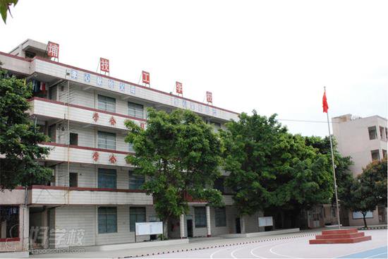 广东省黄埔技工学校